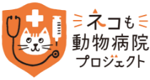 ネコも動物病院プロジェクト
