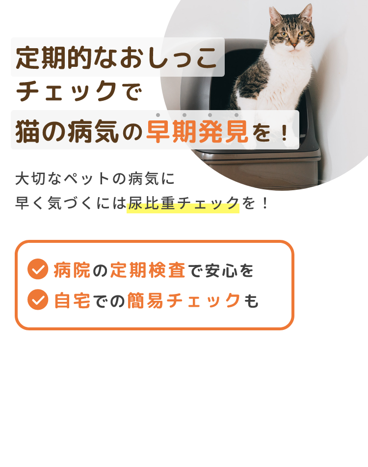 定期的なおしっこチェックで猫の病気の早期発見を！ 大切なペットの病気に早く気づくには尿比重チェックを！病院の定期検査で安心を 自宅での簡易チェックも